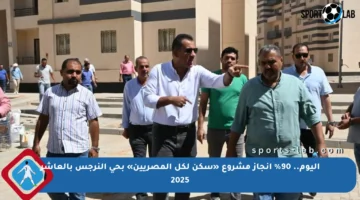 اليوم.. 90% إنجاز مشروع «سكن لكل المصريين» بحي النرجس بالعاشر 2025